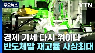 지난달 생산·소비 모두 줄어...반도체發 재고율 사상 최대 / YTN