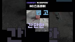 #shorts RC스프레이-붓롤러를사용하는대신간편하고쉽게스프레이방식으로아스팔트택코팅으로아스콘아스팔트도로포장보수를완벽하게포트홀보수