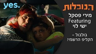 הנוכלות | מירי פסקל Featuring ישי לוי - בולבול | הקליפ הרשמי!