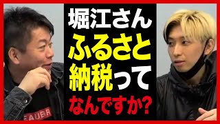 ふるさと納税を知らないヒカルにホリエモンが優しく解説【切り抜き】