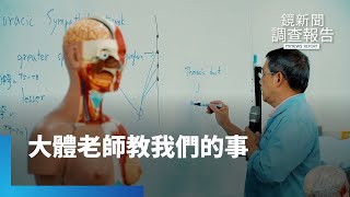 當人生謝幕之後　大體老師教我們的事｜鏡新聞調查報告 #鏡新聞