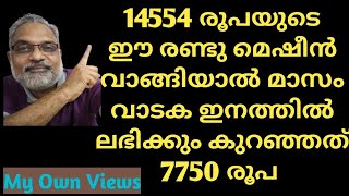 സ്വയംതൊഴിൽ സംരംഭകർക്ക്‌ മൂന്നിരട്ടി വരുമാനം! കേവലം ഈ രണ്ടുമെഷീനുകൾ വാടകക്ക് നൽകിയാലും നേടാം 7750 രൂപ