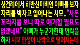 (실화사연)상견례에서 하반신마비인 아빠를 보자 자리를 박차고 일어나는 시모..그때 아빠가 누군가한테 연락을 하자 시모 인생이 나락으로 떨어지는데[신청사연][사이다썰][사연라디오]