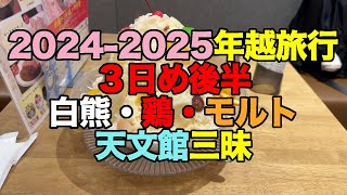 【#1081-2】2024-2025年越旅行：3日め後半・臭素臭かごっま温泉＆天文館グルメ三昧【むじゃき】【白熊】【みやま本舗】【桜島溶岩焼】【黒さつま鶏】【鳥刺】【DUFFTOWN】