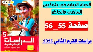 حل صفحه 55 و 56 الحياه الدينيه في بلدنا بين الماضي والحاضر كتاب الاضواء دراسات الصف الخامس ،ترم تاتي