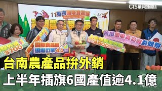 台南農產品拚外銷　上半年插旗6國產值逾4.1億｜華視新聞 20240820