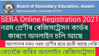 SEBA Online Registration 2021 ll Class 9 (IX) Student Registration ll How to Apply Online ll