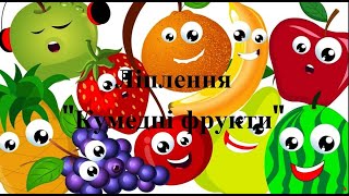 Ліплення  Кумедні фрукти