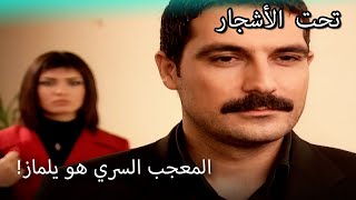 يواجه فيليز ويلماز! - القسم الخاص تحت الزيزفون