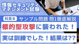 【情報セキュリティマネジメント試験】科目B　サンプル問題　問1（2022年4月掲載）徹底解説