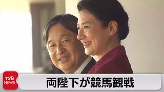 両陛下が競馬観戦（2023年10月29日）