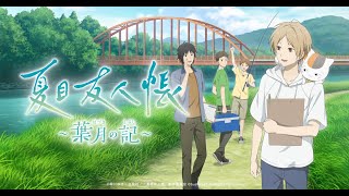 夏目の夏休み※ネタバレ注意【夏目友人帳 ～葉月の記～】