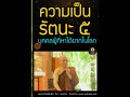 บุคคลผู้เป็นรัตนะห้า หาได้ยากในโลก ทางนิพพาน พุทธวจน