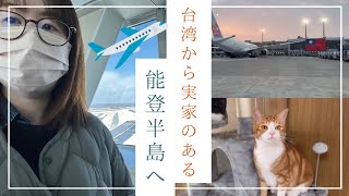 【日本に帰国vlog】🇹🇼→🇯🇵久しぶりに実家がある能登半島に帰る✈️ 家族や実家の様子を公開✨ 時隔一段時間第一次回到父母居住的能登半島✈️ 揭示我的家人和娘家的狀況✨