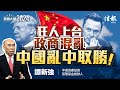 譚新強： 狂人上台政商混亂 中國亂中取勝｜特朗普VS賀錦麗｜中美角力｜世界秩序｜孤立主義｜美國選舉制度｜馬斯克｜【美國大選系列】