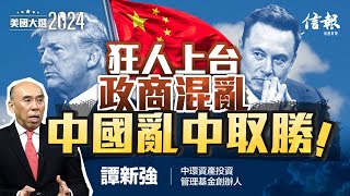 譚新強： 狂人上台政商混亂 中國亂中取勝｜特朗普VS賀錦麗｜中美角力｜世界秩序｜孤立主義｜美國選舉制度｜馬斯克｜【美國大選系列】