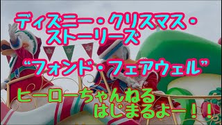 ディズニー・クリスマス・ストーリーズ”フォンド・フェアウェル”  はじまるよー‼️ヒーローちゃんねるはじまるよー‼️