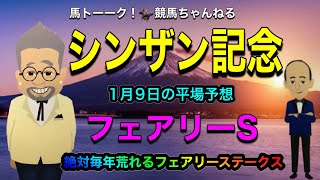 【シンザン記念】松本りんす（だーりんず）のシンザン記念と1月9日（日）の平場予想と祝日の牝馬マイル戦のフェアリーSの巻！