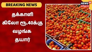 Koyambedu | சந்தையில் தக்காளி மைதானம் திறந்தால் தக்காளி கிலோ ரூ.40 வழங்க தயார்