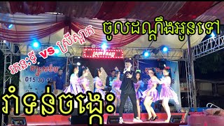 រាំទន់ចង្កេះ​ \u0026 ចូលដណ្តឹងអូនទៅ​| រតនៈ​ទីvsស្រីស្អាត| តន្ត្រី​សុភមង្គល​កូនភ្លោះ​