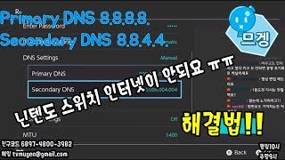 닌텐도 스위치 인터넷 문제 해결법!! DNS 설정하기!! [므겡]