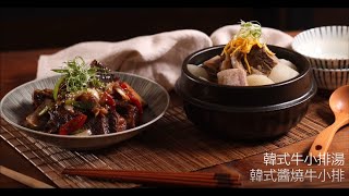 【Costco美國冷凍特選切塊帶骨牛小排食譜】 韓式牛小排湯+韓式醬燒牛小排