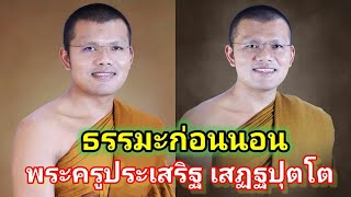 #ฟังธรรมะได้บุญ #ตอบปัญหาธรรม #ฟังธรรมะก่อนนอน #พระครูประเสริฐ #วัดป่าธรรมวงศาราม #สุรินทร์