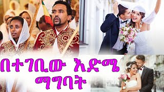 Ethiopia: ለማግባት ተገቢው እድሜ  እና  ጥቅሞቹ