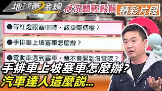 手排車上坡塞車怎麼辦? 汽車達人這麼說... 地球黃金線 20230308 (2/4)