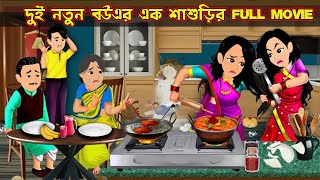 দুই নতুন বউএর এক শাশুড়ির  Full Movie | Dui Notun Bouer Ek Sashuri Natok | Bangla Cartoon Tv