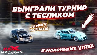 ПОБЕДА ПОСЛЕ ОБНОВЛЕНИЯ! КАК МЫ ВЫИГРАЛИ ТУРНИР С ТЕСЛИКОМ В CARX DRIFT RACING ONLINE!