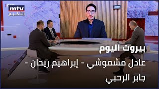 Beirut Al Yawm  - 19/12/2024 - عادل مشموشي - إبراهيم ريحان -  جابر الرحبي