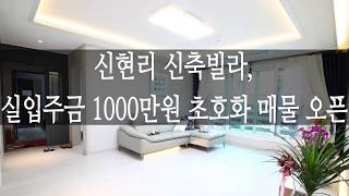 광주 신현리 신축빌라, 실입주금 1000만 원 대에 최고급 집이 오픈!!