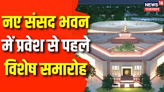 New Parliament House : नए संसद भवन में प्रवेश से पहले विशेष समारोह | PM Modi | Rahul Gandhi