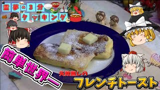 【料理】簡単、失敗無し、世界一のフレンチトースト【ゆっくり料理】