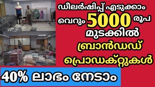 പ്രീമിയും പ്രോഡക്റ്റിന്റ്റെ ഡീലർഷിപ്പ് എടുക്കാം വെറും 5000 രൂപ മുടക്കിൽ 40% ലാഭം നേടാം