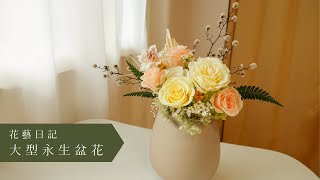 永生花插花：大型永生花盆花, Preserved flower arrangement, table flower, 꽃 예술, プリザーブドフラワー