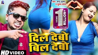 #Video  Sannu Kumar Maithili Song 2022  दिल देबाे बिल देबाे  Dil Debo Bil Debo  Maithili hit Song