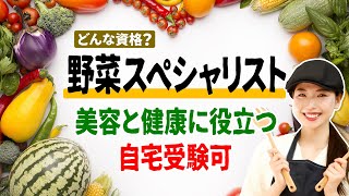 野菜スペシャリストってどんな資格？取得後は人との出会いも恵まれたり、自分磨きにもプラスになったり良いことずくめ！？【ユーキャン】