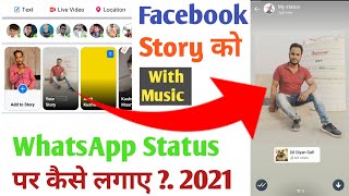 Facebook Story Ko WhatsApp Par Kaise Lagaye | With Music Facebook Story Whatsapp Status Pawan Maurya