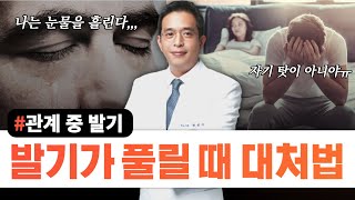 관계 도중 발기가 풀렸을 때 - 서울대 전문의