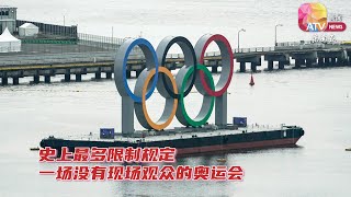 【2020东京奥运】最多限制规定  一场没有现场观众的奥运会