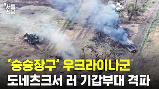 '승승장구' 우크라군, 도네츠크 지역서 러시아 기갑부대 격파