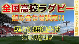 全国高校ラグビーベスト8を大胆予想!!(異論は認めます…)【ふじもっさんの一言二言#51 】