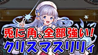 【グラブル】クリスマス リリィ 奥義もアビリティもフルオートも全部強い！性能確認、お試し使用していきます（クリスマスキャラ）（季節限定キャラ）（光マグナ）（シュバマグ）（グランブルーファンタジー）