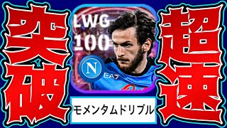 クヴァラツェリアのモメンタムドリブルが速すぎる【eFootball2023アプリ】