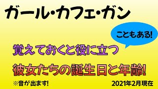 【ガルカフェ】彼女たちの誕生日と年齢【ガール・カフェ・ガン】