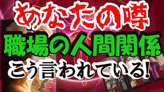 【職場の人間関係】あなたの噂や評判は？居心地を悪くさせる人物に因果応報は？いまツラいあなたへ。タロットカード・ルノルマンカード・アファメーションカードからメッセージをお届けします。