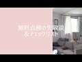 【○○が重要だった...】ハウスメーカ選び＆住宅点検チェックリスト！マイホーム計画