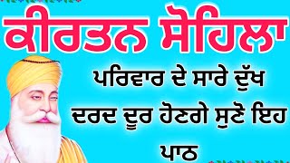 ੴ ਸਤਿਗੁਰ ਪ੍ਰਸਾਦਿ ॥ 😇ਕੀਰਤਨ ਸੋਹਿਲਾ Kirtan Sohila Full Live Path | Nitnem| Gurbani Shabad Kirtan live